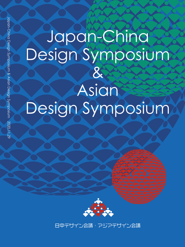 2020 Asian Design Symposium  アジアンデザイン会議