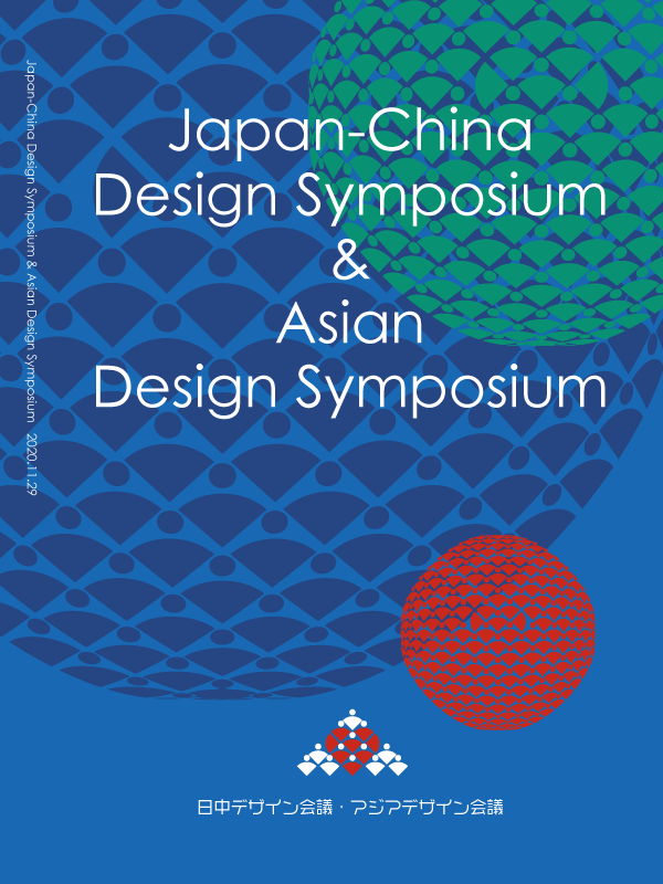 2020 Asian Design Symposium アジアンデザイン会議